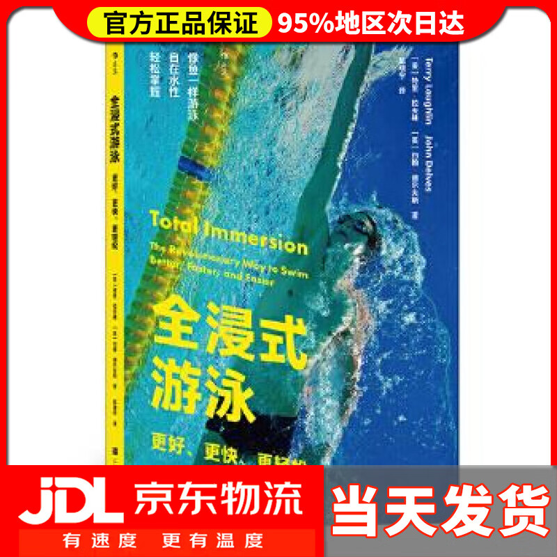 【送货上门】全浸式游泳：更好、更快、更轻松 ［美］特里·拉夫林［美］约翰·德尔夫斯,译者：陈晓宇后浪 上海文化出