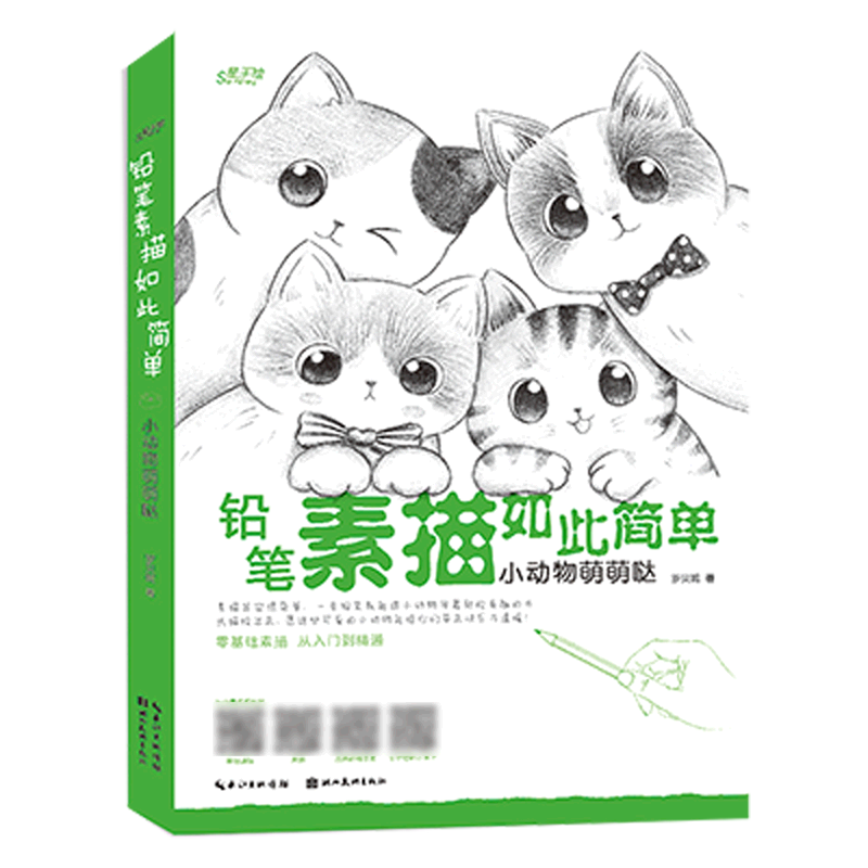 铅笔素描如此简单(小动物萌萌哒)/星手绘