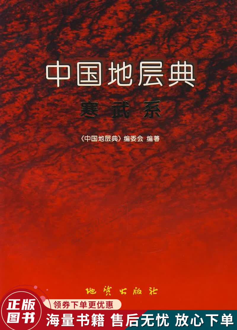 中国地层典：寒武系