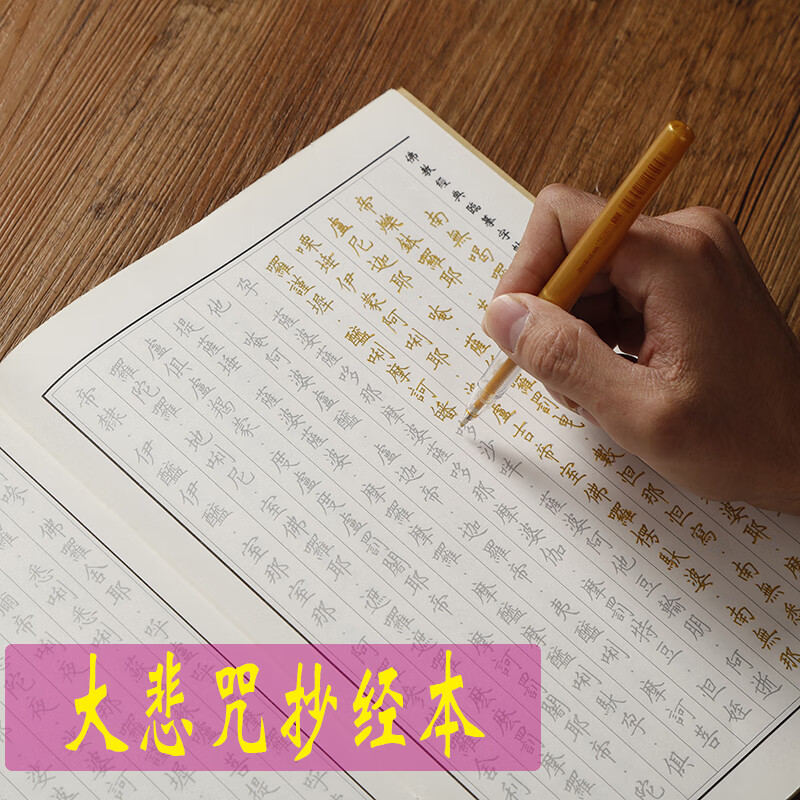 大悲咒心经手抄本初学抄写佛经硬笔楷书临摹字帖经书描红静心 6本