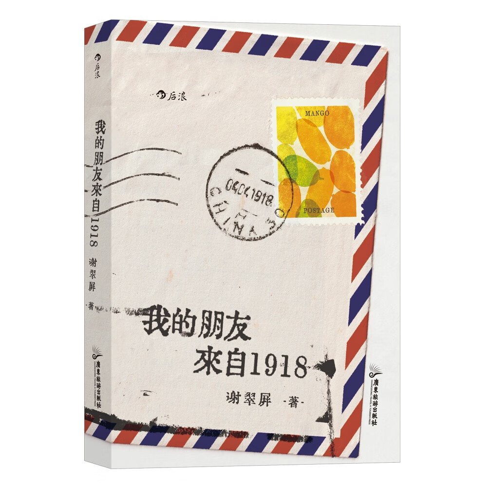 我的朋友来自1918:在麻风康复村中,照