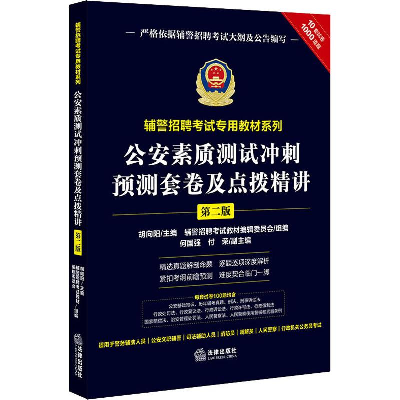 公安素质测试冲刺预测套卷及点拨精讲 第2版