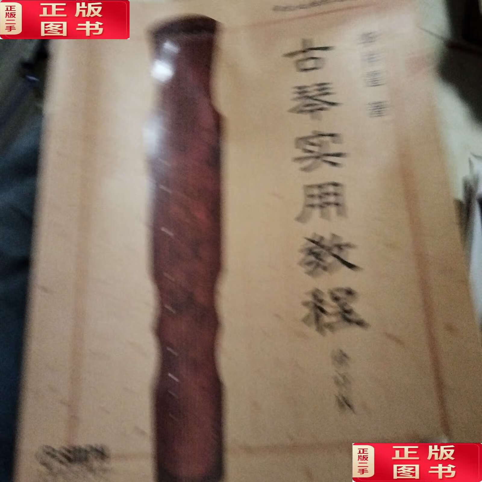 【二手9成新】古琴实用教程 /李祥霆 上海音乐