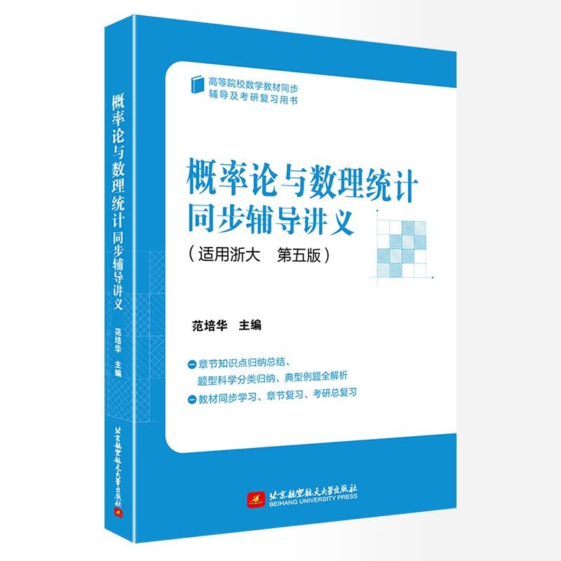 概率论与数理统计同步辅导讲义