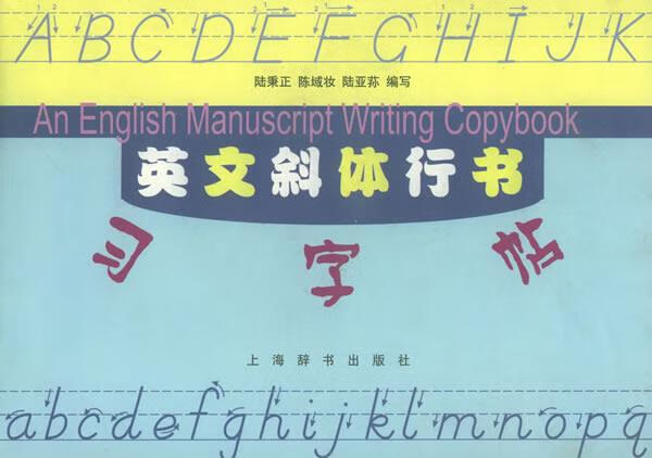 英文斜体行书习字帖 陆秉正 编  上海辞书出版社 9787532607167