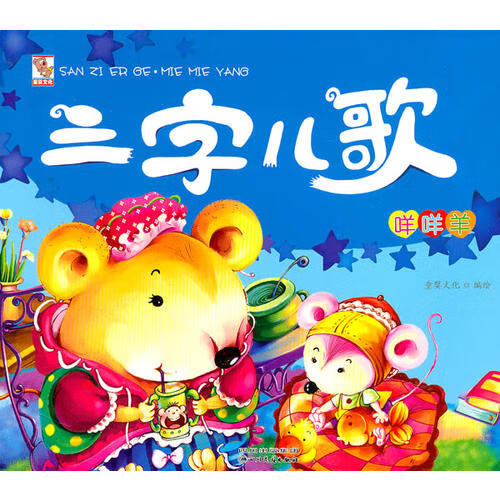 【正版现货】三字儿歌 咩咩羊