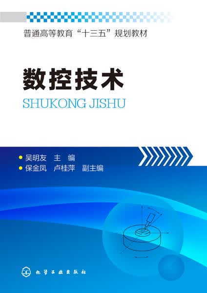 数控技术 吴明友主编