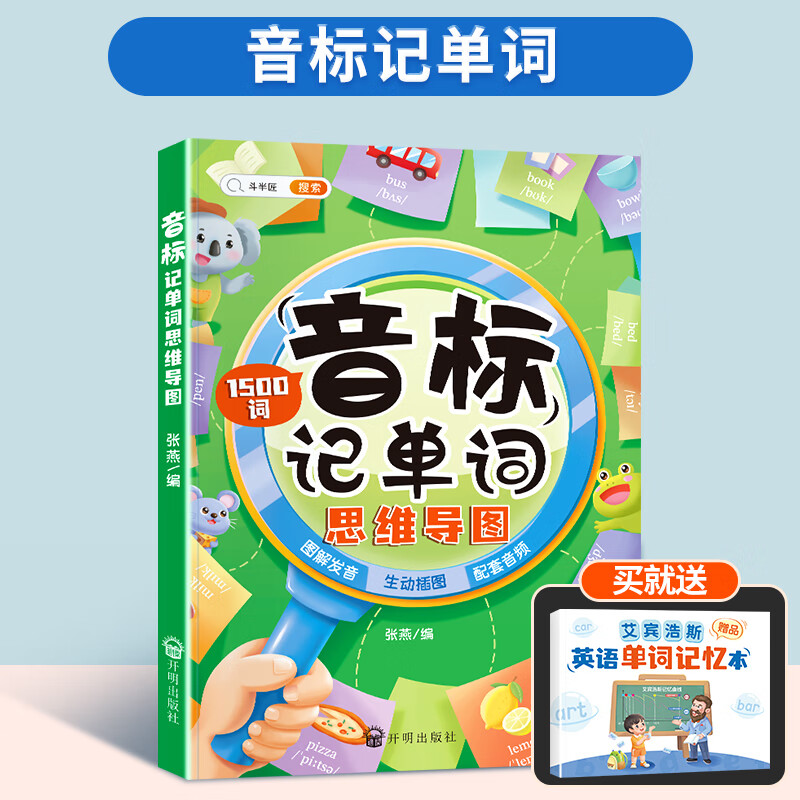 英语音标和自然拼读发音规则表小学生学音标快速记单词国际英语音标入门教材趣味背单词标准发音三年级四五六 【基础篇-同类发音串联记忆】音标记单词（1500词 小学通用