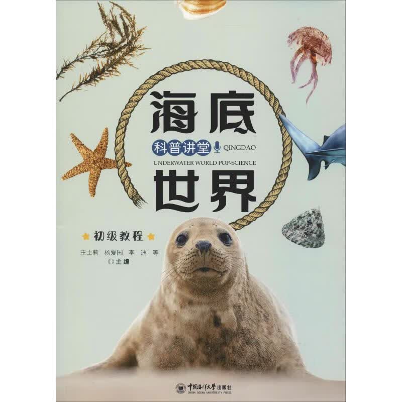 海底世界科普讲堂 初级教程
