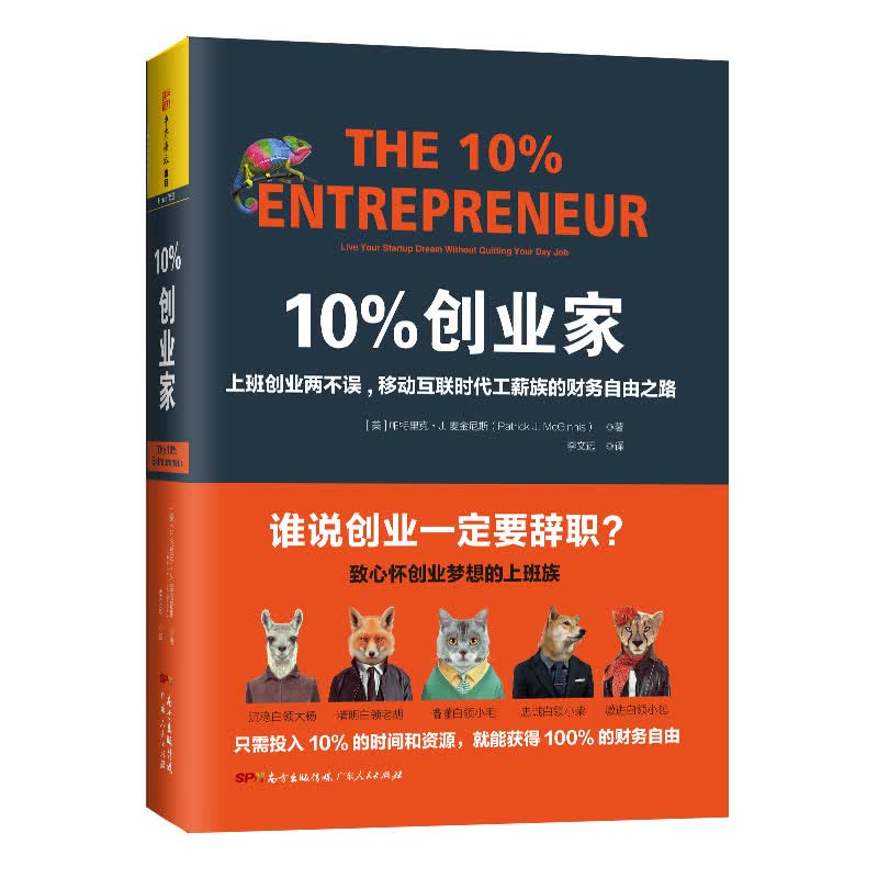 10%创业家:上班创业两不误，移动互联时代工薪族的财务自由之路