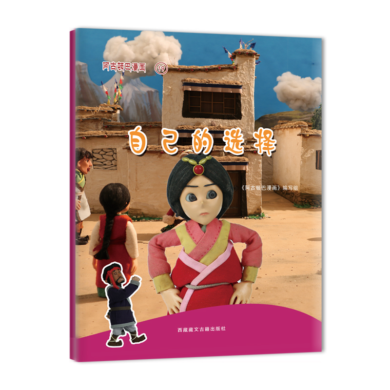 阿古顿巴漫画19:自己的选择 《阿古顿巴漫画》编写组编 **