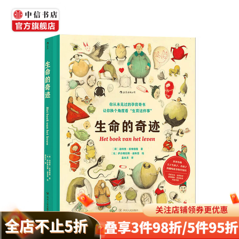 生命的奇迹 萨沙弗拉斯 迪布恩 等著 社科 中信书店