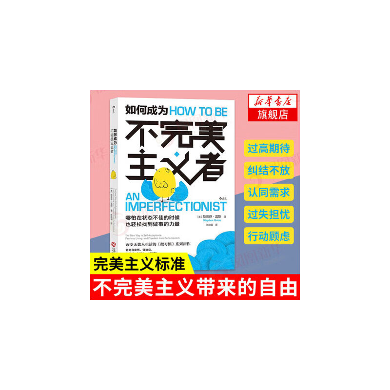 如何成为不完美主义者 拖延症自卑感强迫症纠结心讨好型人格自我实现