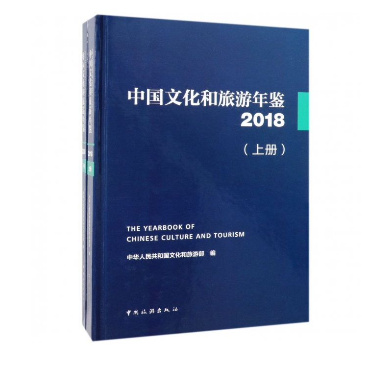 中国文化和旅游年鉴(附光盘2018上下)(精)