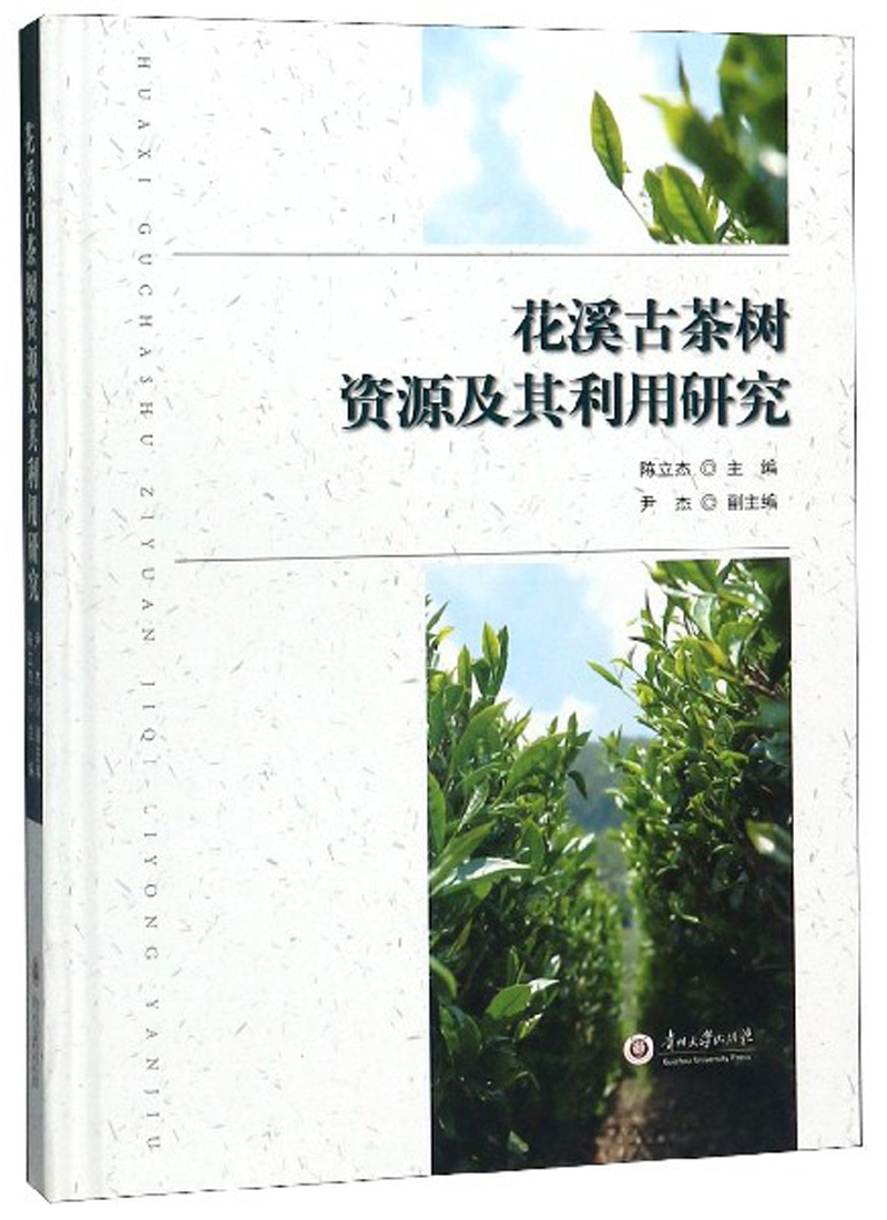 花溪古茶树资源及其利用研究