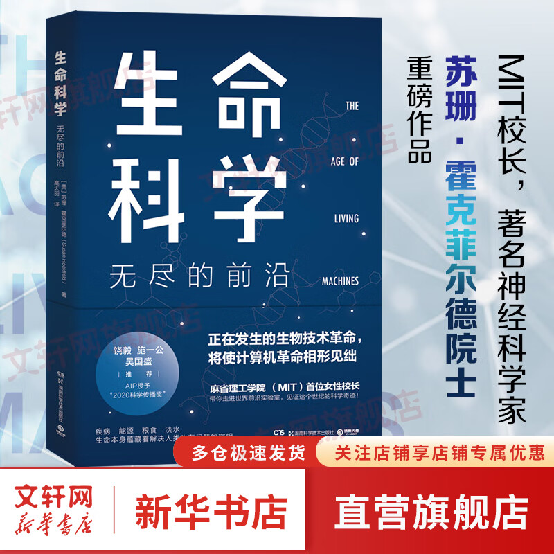 生命科学：无尽的前沿（每一个投资人不可错过的前沿科技课） [美]苏珊·霍克菲尔德 图书