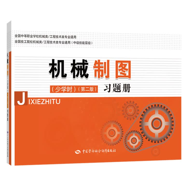 机械制图（少学时）（第二版）习题册