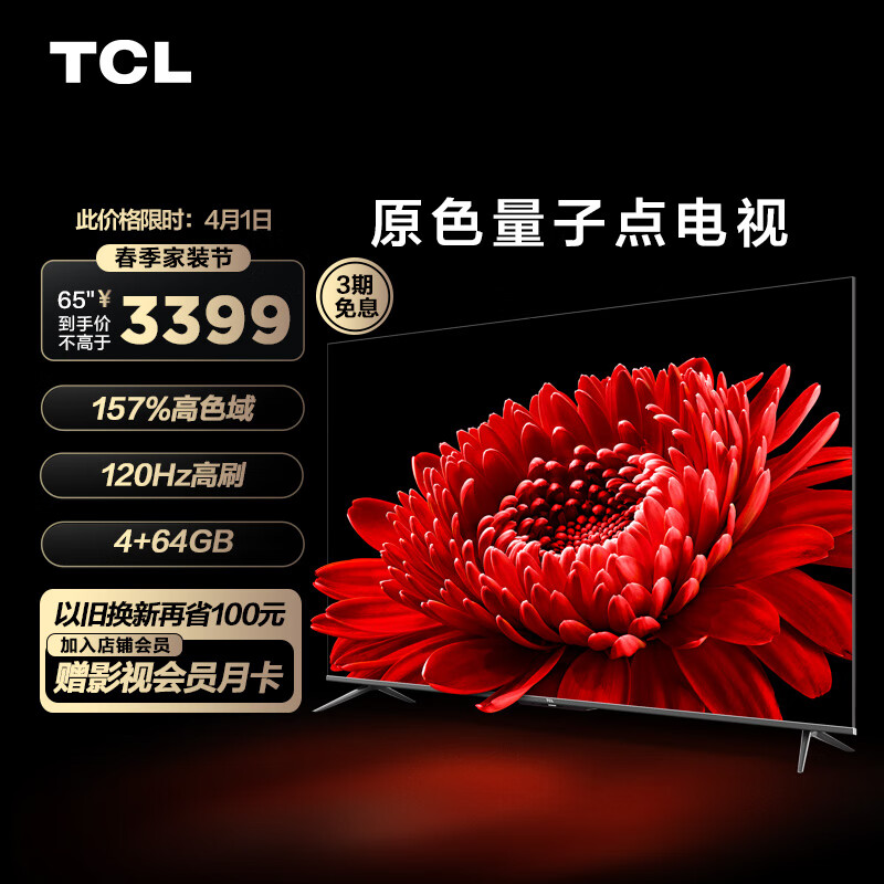 TCL电视 65T8E Max 65英寸QLED原色量子点电视 120Hz高刷 4+64G 4K超清全面屏 液晶智能平板电视