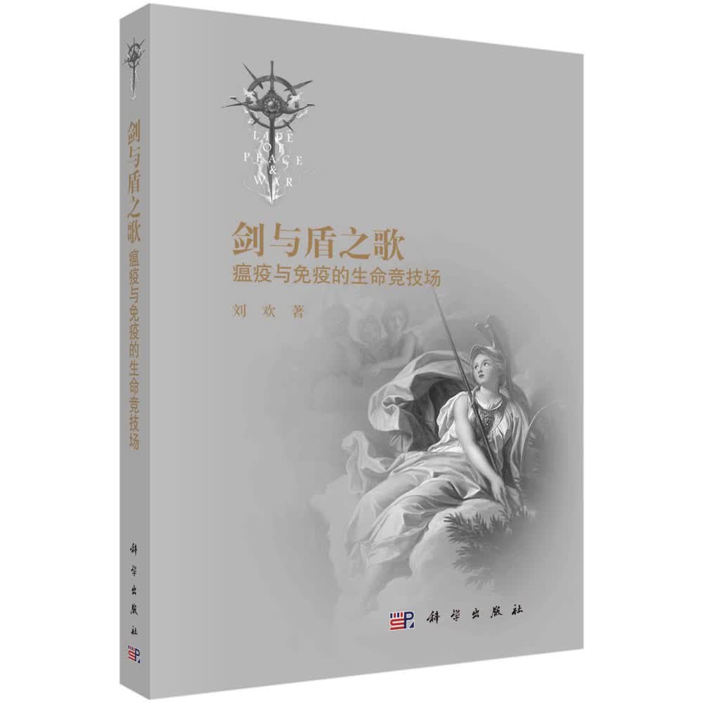 剑与盾之歌: 瘟疫与免疫的生命竞技场/刘欢