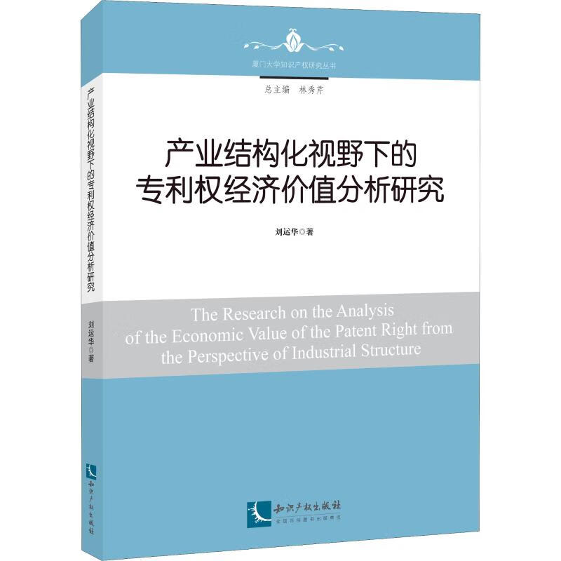 产业结构化视野下的专利权经济价值分析研究