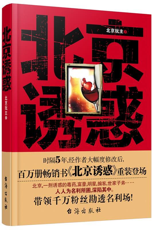 北京诱惑 北京玩主 著