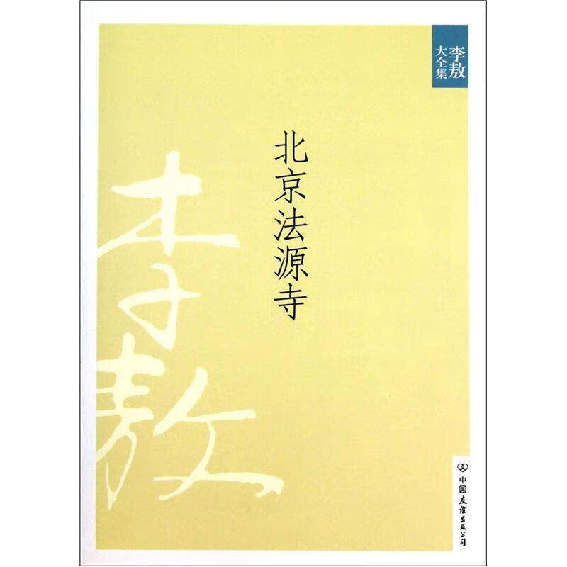 北京法源寺 李敖 著 中国友谊出版社 李敖【正版好书，下单速发】