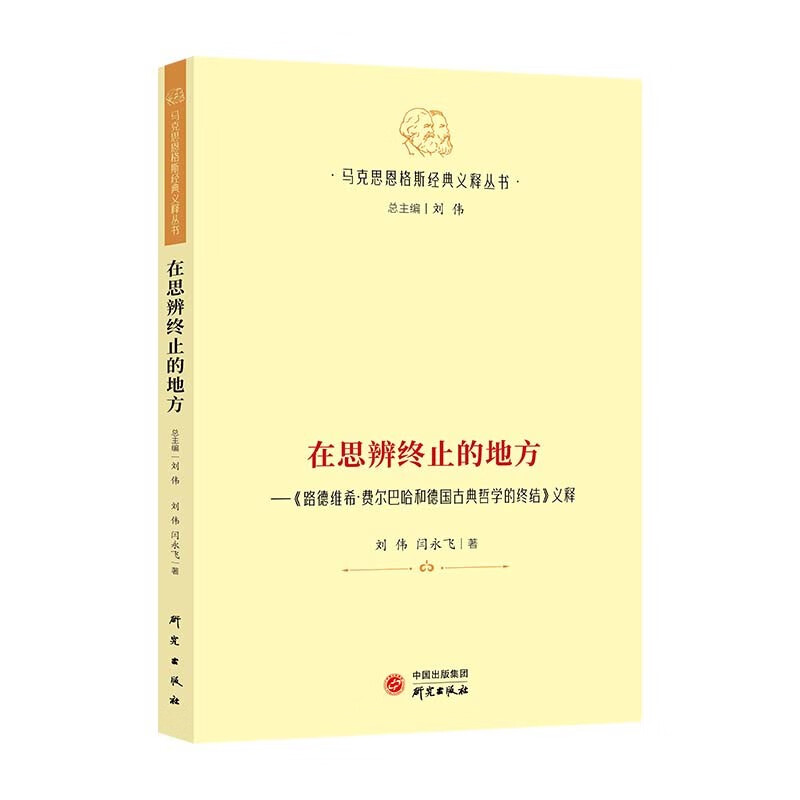 【马克思恩格斯经典义释丛书】在思辨终止的地方—《路德维希·费尔巴哈和德国古典哲学的终结》义释