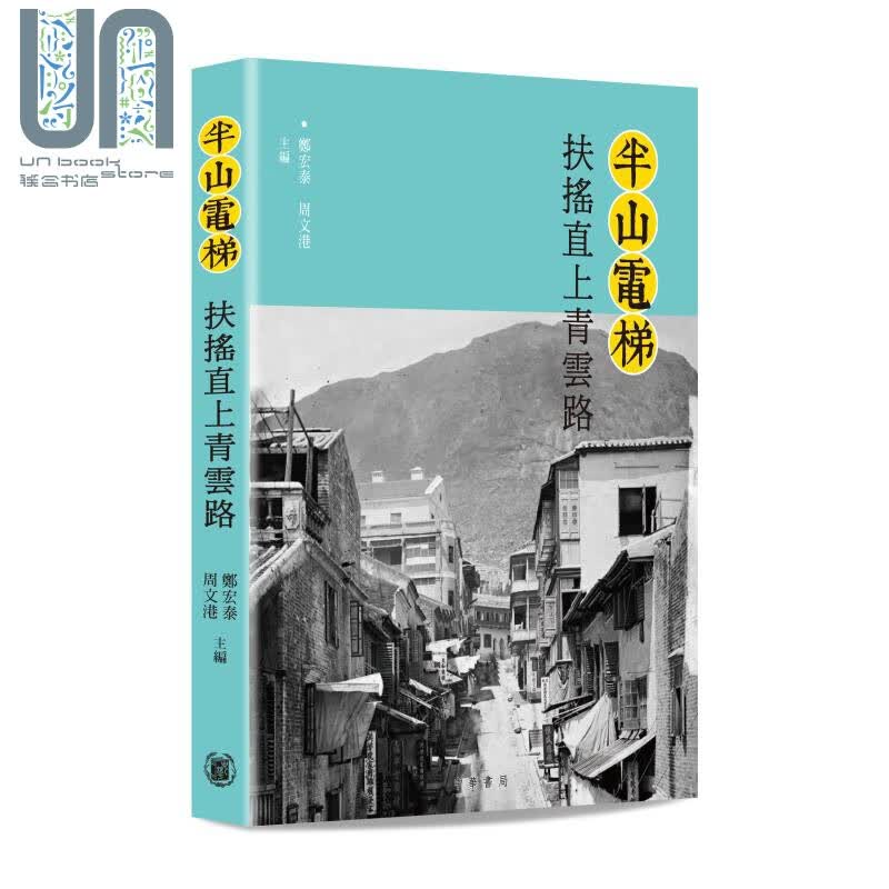 半山电梯 扶摇直上青云路 港版 郑宏泰 周文港 主编 香港中华书局出版