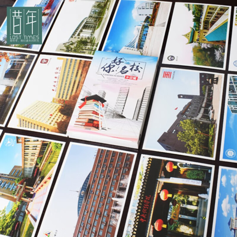 985中国各大高校明信片世界211大学校