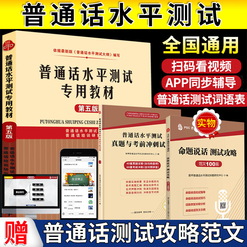 赠命题说话攻略范文真题冲刺 2023普通话水平测试专用教材第五版 普通话教材 普通话二级甲用书2023教师资格考试普通话训练书播音主持普通话测试