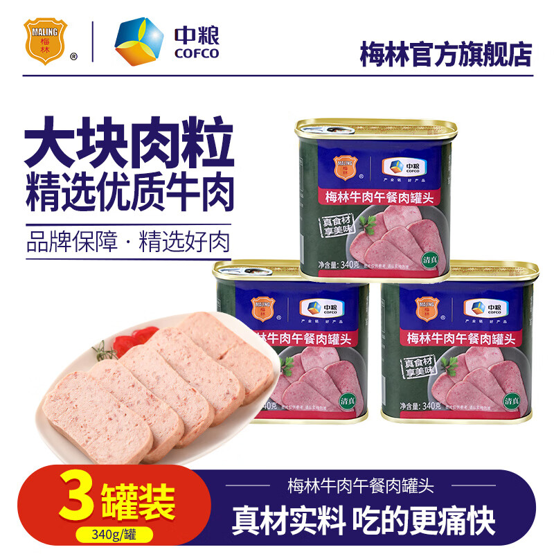 梅林牛肉午餐肉罐头340g清真食品  早餐火锅搭档中粮出品家庭储备囤货 牛肉午餐肉罐头340g*3罐