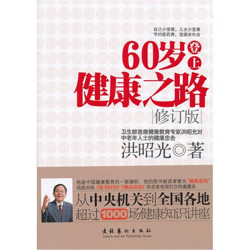 【正版书】60岁登上健康之路（修订版）
