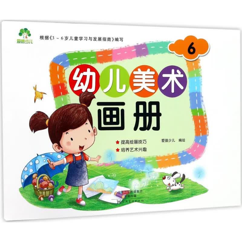 正版 幼儿美术画册 爱德少儿 编绘 艺术/动画