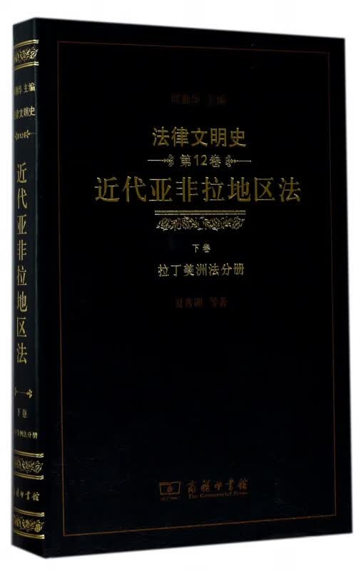 近代亚非拉地区法(下卷拉丁美洲法分册)(精)/法律文明史