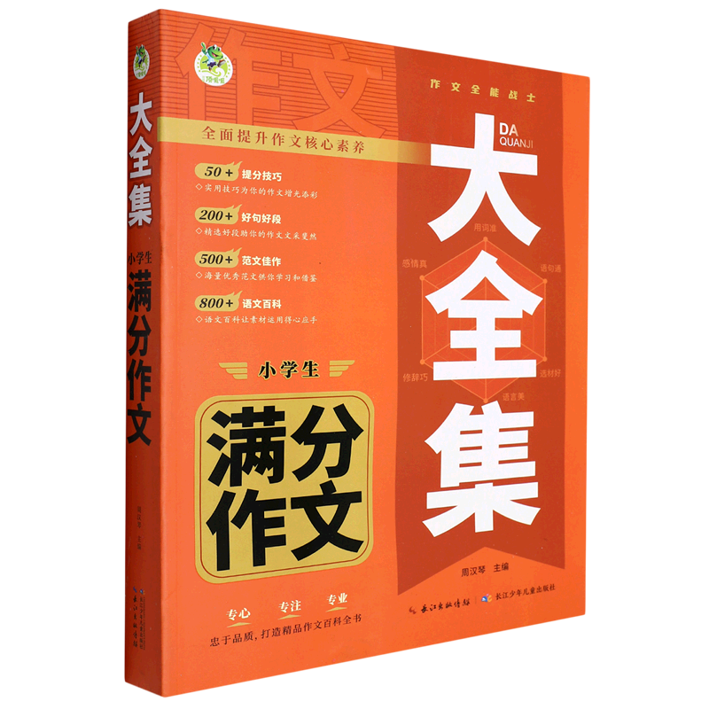 小学生满分作文/大全集 9787572126055