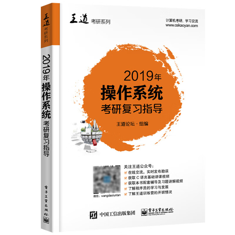 正版书籍 2019年操作系统考研复习指导 王道计算机考研 操作系统考研