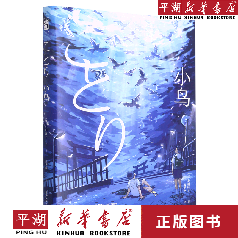 【新华书店正版书籍】小鸟(精) 外国文学 名著小说经典 浙江文艺出版