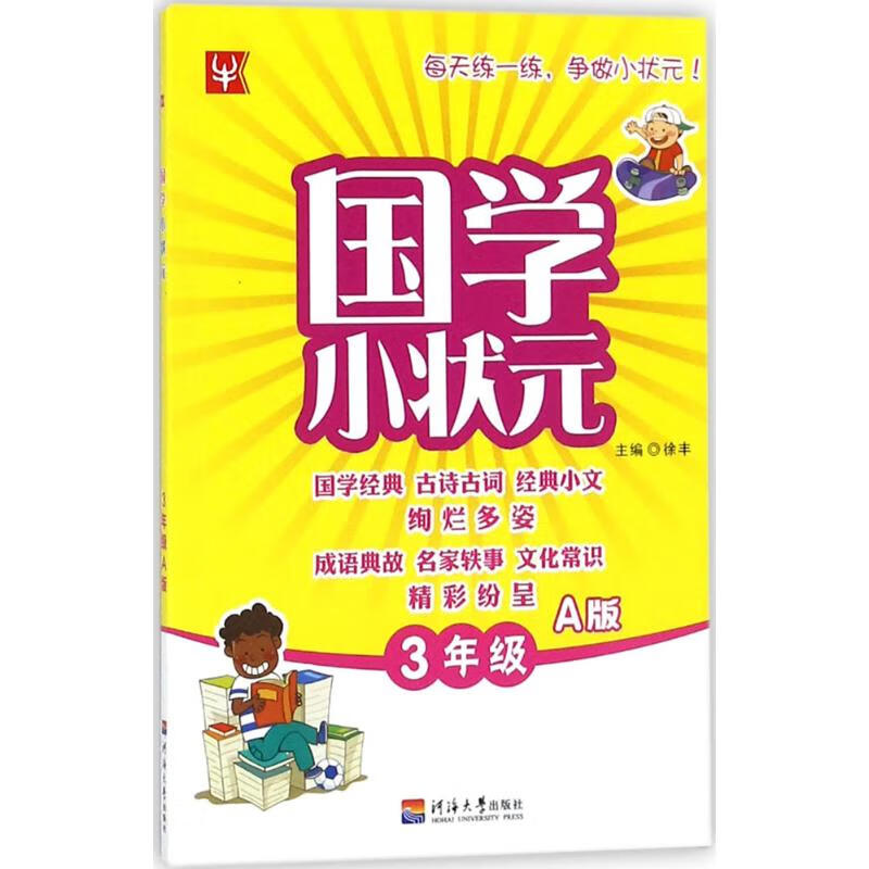 国学小状元(A版)3年级.上册