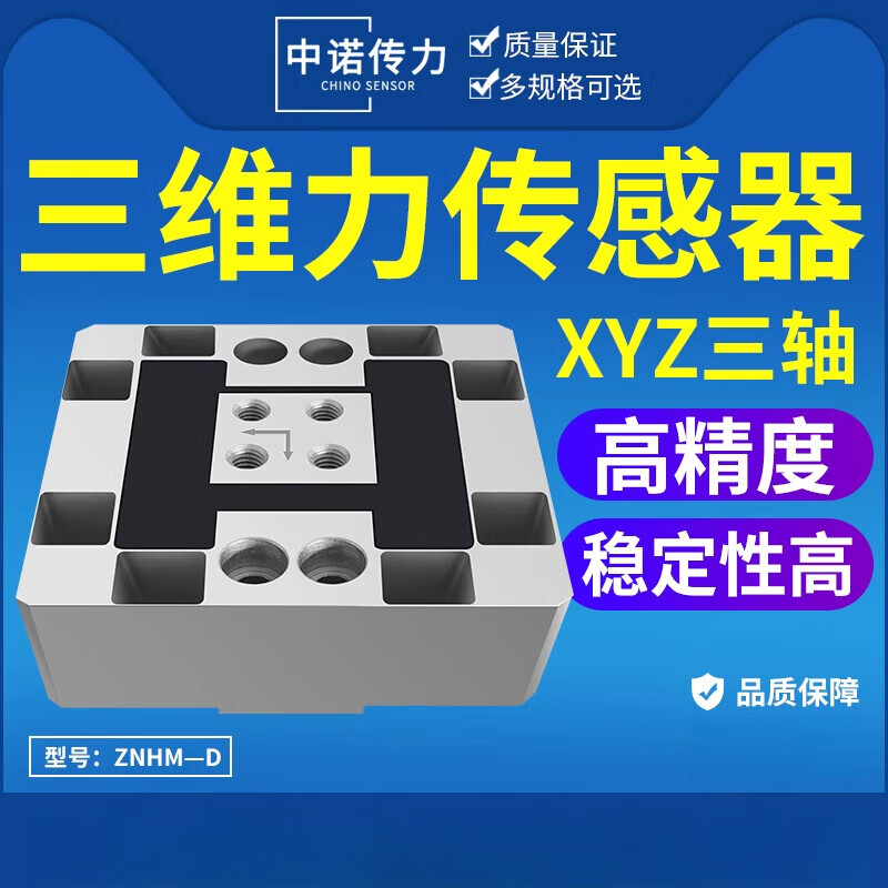 中诺传力X向Y向Z向力两维力三维力多维力传感器方形可做防水 两维力 XY量程 备注