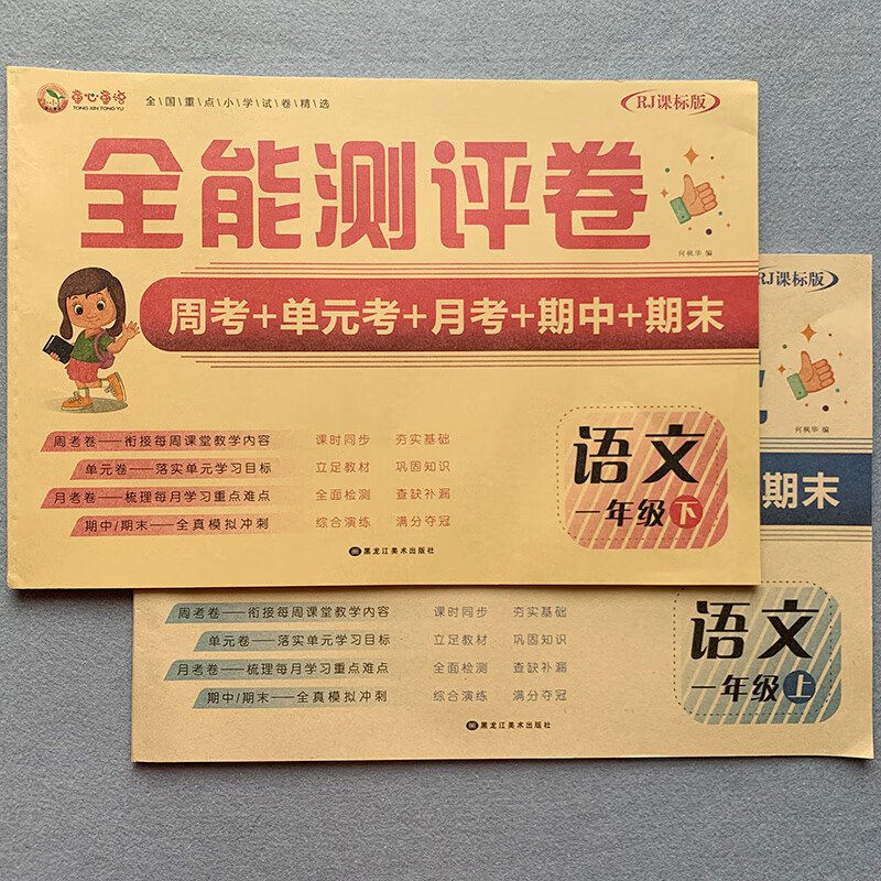 一年级语文试卷人教版同步训练周考单元考月考期中期末模拟语文测试卷2本全套1年级上册下册看拼音写词语句子
