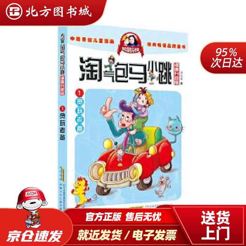 【正版现货】杨红樱淘气包马小跳（漫画升级版）：贪玩老爸杨红樱安徽少年儿童出版社 北方图书城