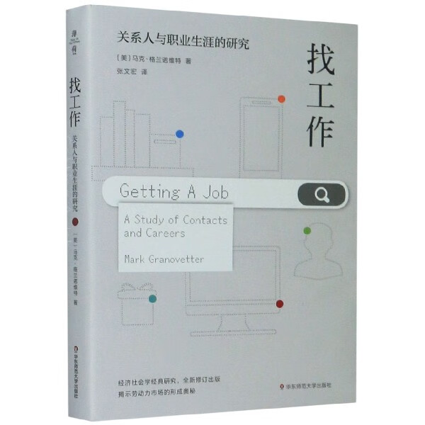 找工作(关系人与职业生涯的研究)