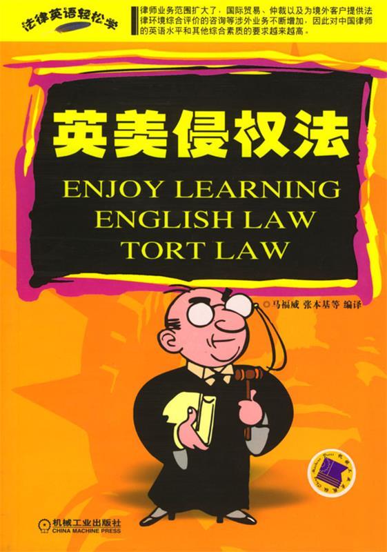 英美侵权法