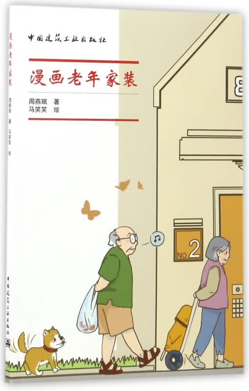 漫画老年家装