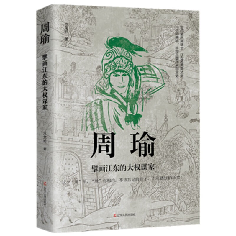 【急发】完整版 中国历代谋士传 全10册 荀彧传 诸葛亮传 刘伯温传 张良传 王安石传 管仲传 司马懿传 周瑜擘画江东的大权谋家