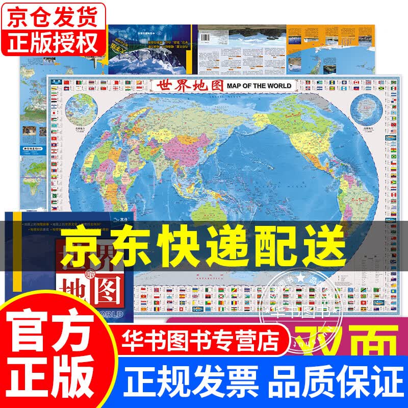 世界知识地图（大字版 防水 耐折 撕不烂地图）1.12米*0.76米 双面防水耐折 世界大字版
