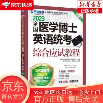 【全新速发】2023卓越医学考博英语应试