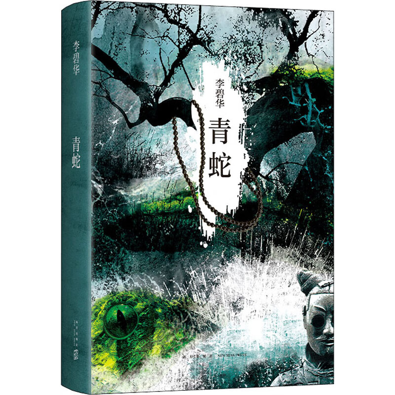 青蛇 李碧华作品 华语文学  白蛇传 张曼玉 王祖贤 徐克 电影原著 现