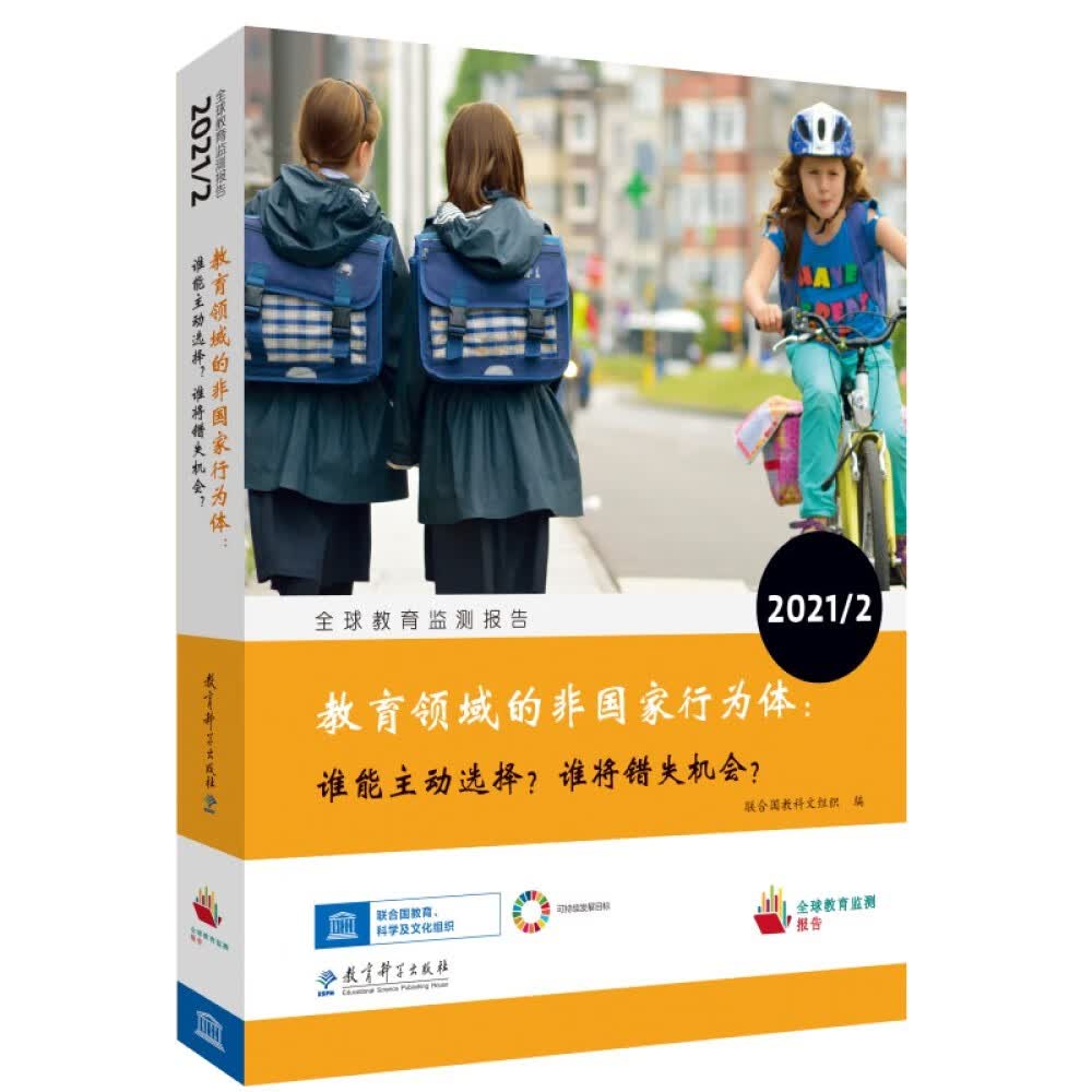 全球教育监测报告2021/2：教育领域的非国家行为体：谁能主动选择？谁将错失机会？