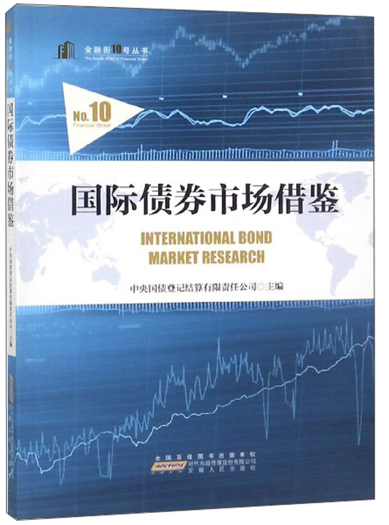 国际债券市场借鉴/金融街10号丛书
